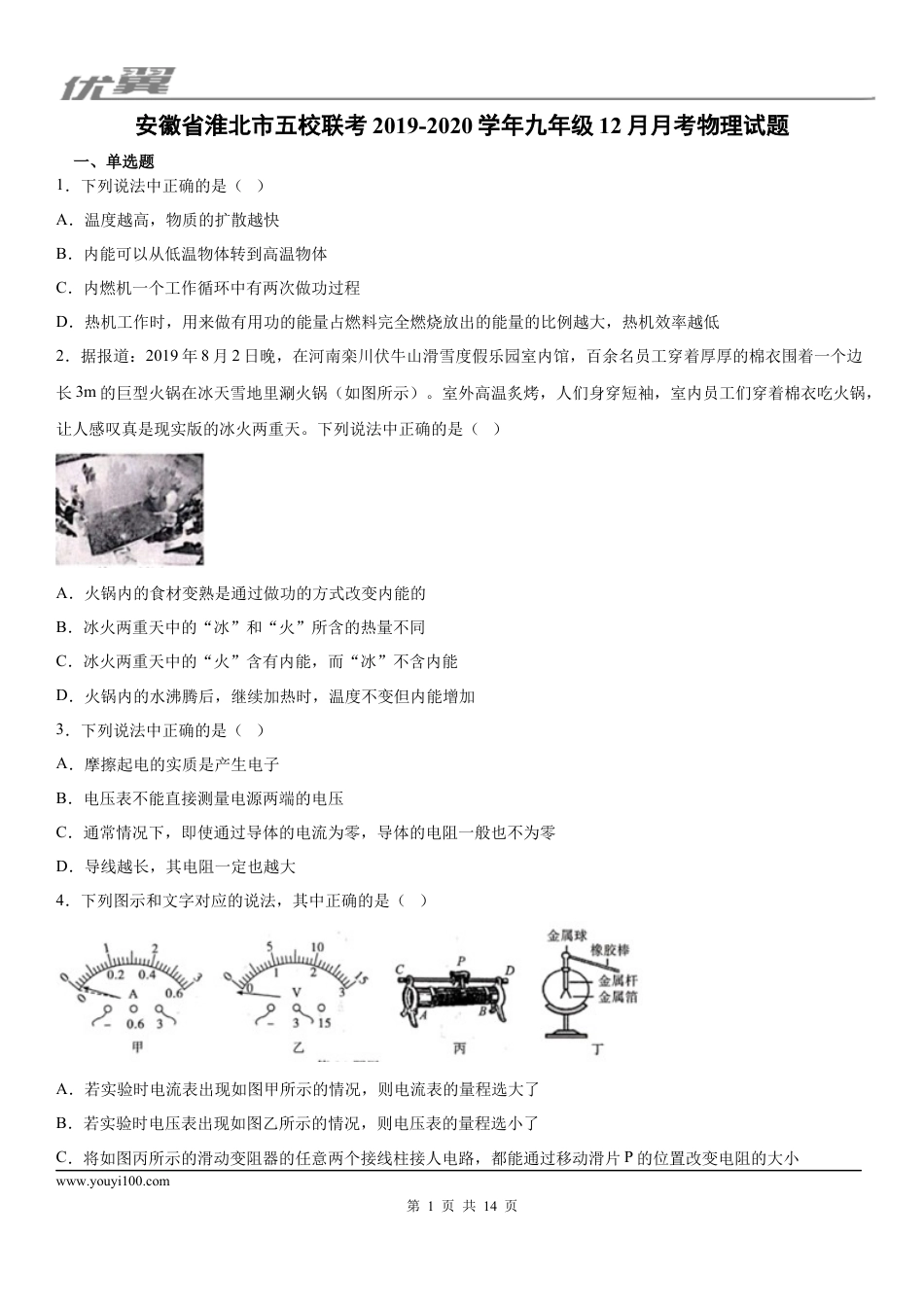 2019-2020学年九年级（上)安徽省淮北市五校联考12月月考物理试题 (1).docx