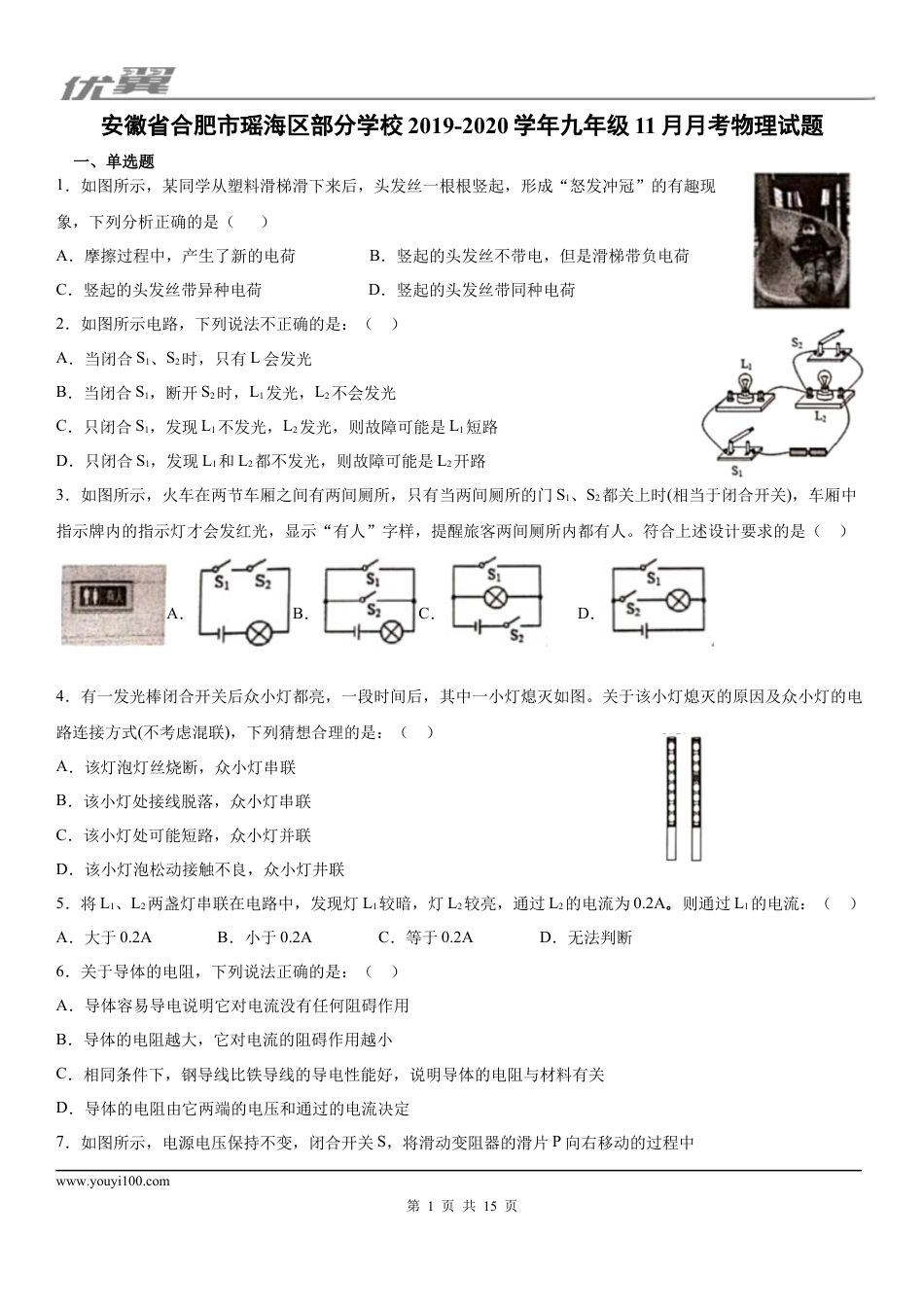 2019-2020学年九年级（上)安徽省合肥市瑶海区部分学校11月月考物理试题 (1).docx