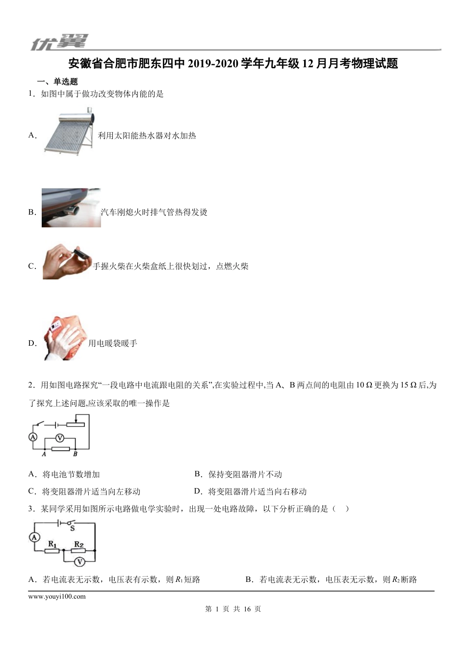 2019-2020学年九年级（上)安徽省合肥市肥东四中12月月考物理试题 (1).docx