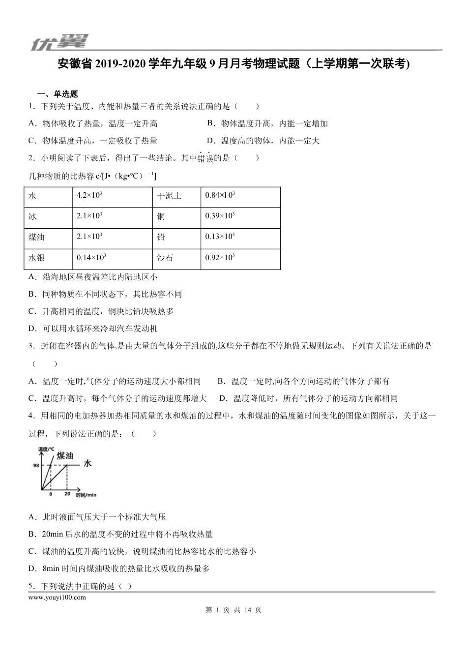 2019-2020学年九年级（上)安徽省9月月考物理试题（上学期第一次联考) (1).docx