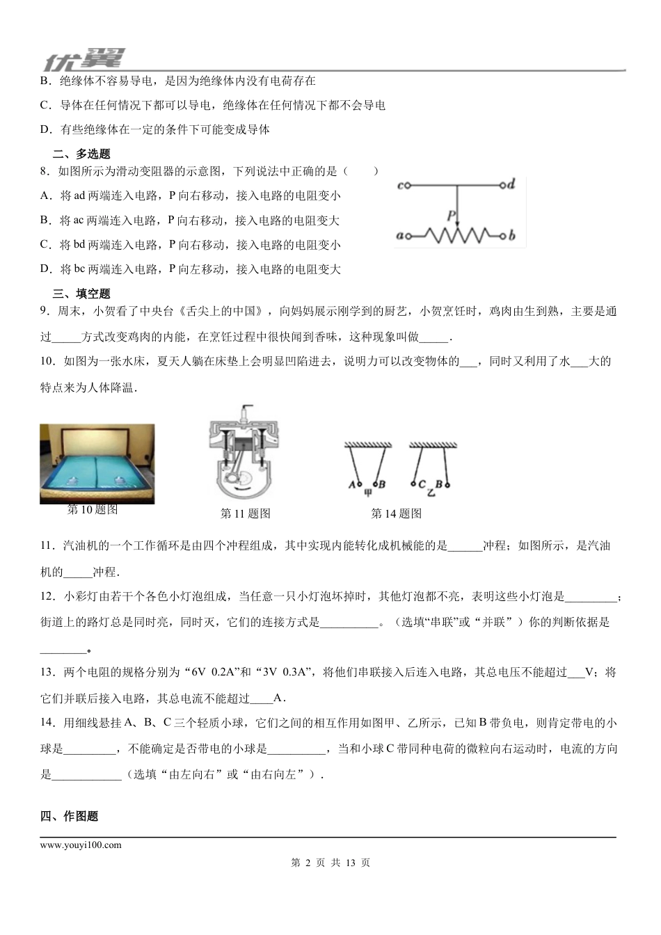 2019-2020学年九年级（上)安徽省阜阳市育英中学10月月考物理试题（上学期第一次) (1).docx