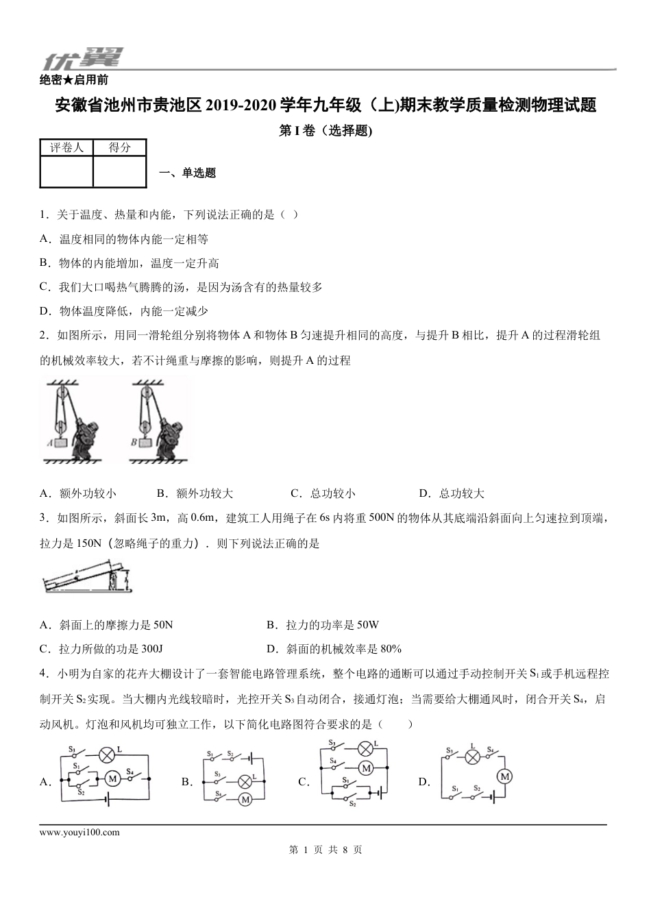 2019-2020学年九年级（上)安徽省池州市贵池区期末教学质量检测物理试题 - 学用.docx