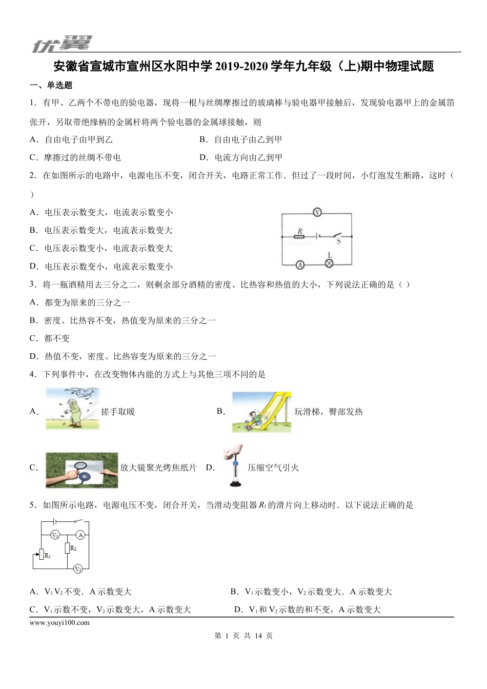 2019-2020学年九年级（上)安徽省宣城市宣州区水阳中学期中物理试题.docx