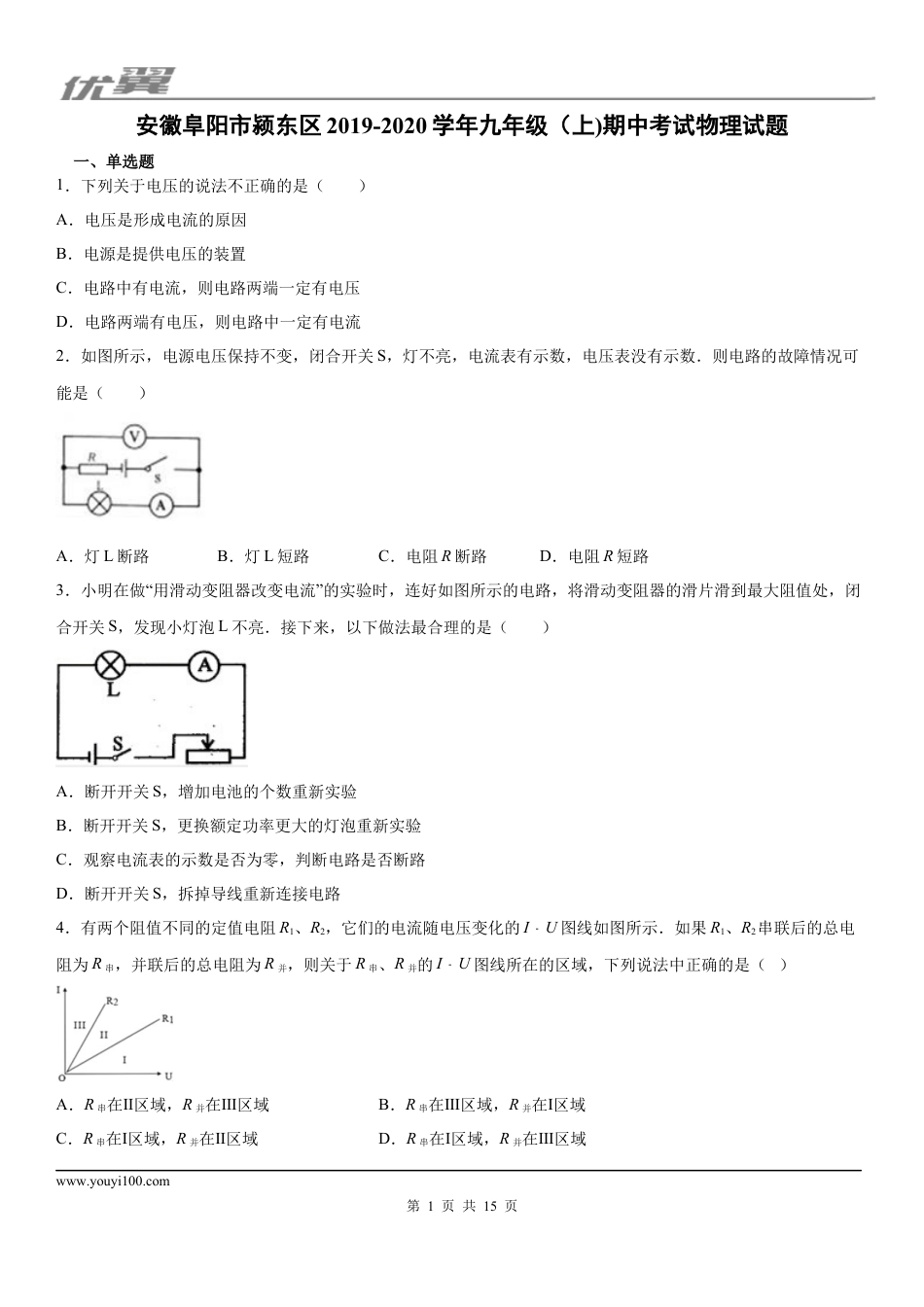 2019-2020学年九年级（上)安徽阜阳市颍东区期中考试物理试题.docx