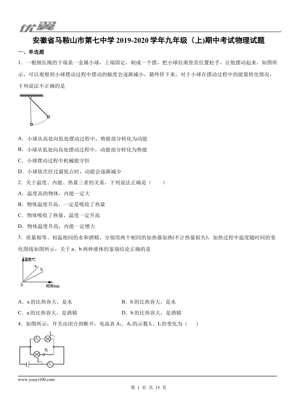 2019-2020学年九年级（上)安徽省马鞍山市第七中学期中考试物理试题.docx