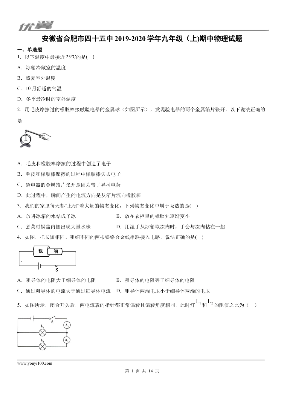 2019-2020学年九年级（上)安徽省合肥市四十五中期中物理试题.docx