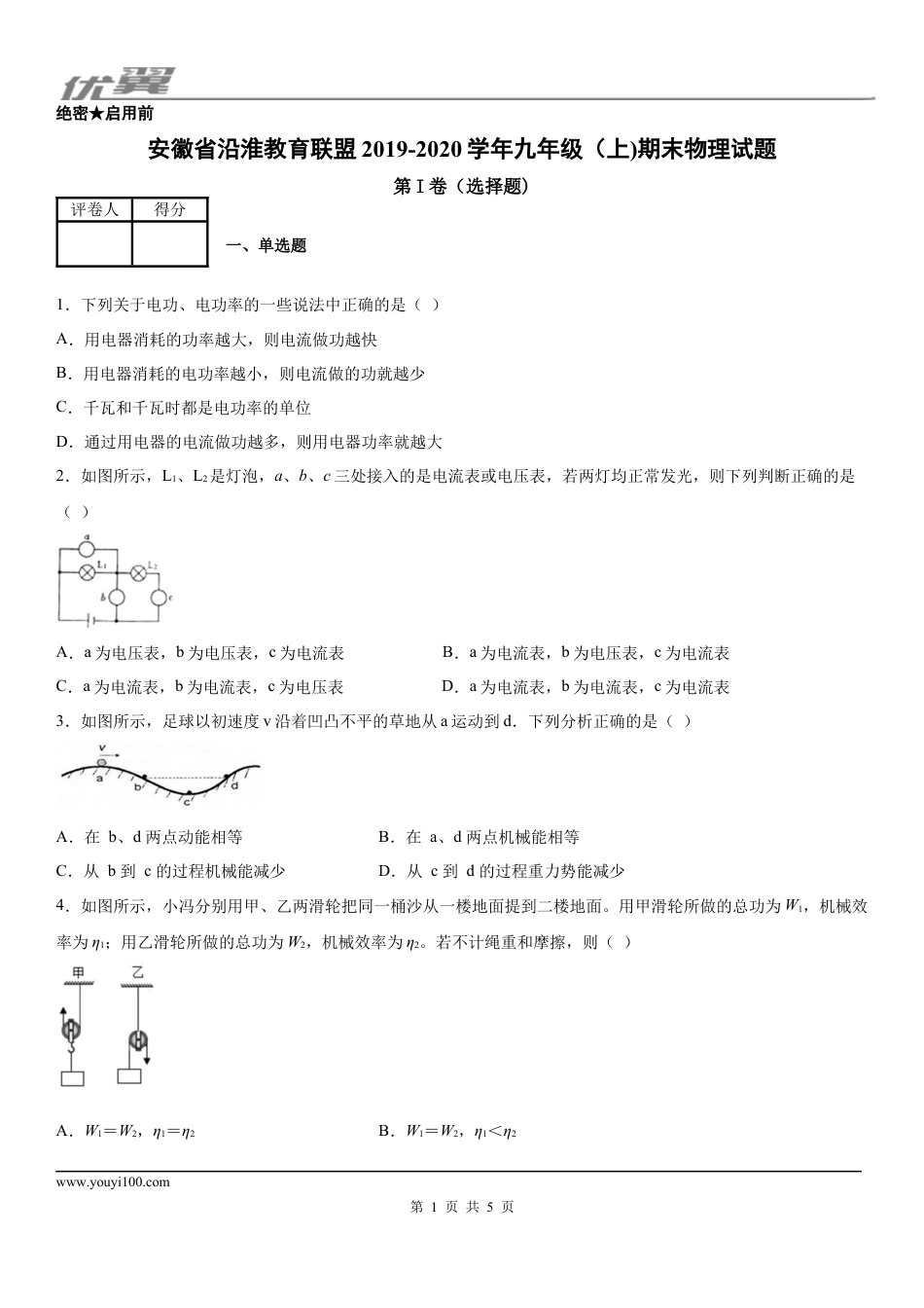 2019-2020学年九年级（上)安徽省沿淮教育联盟期末物理试题 - 学用.docx