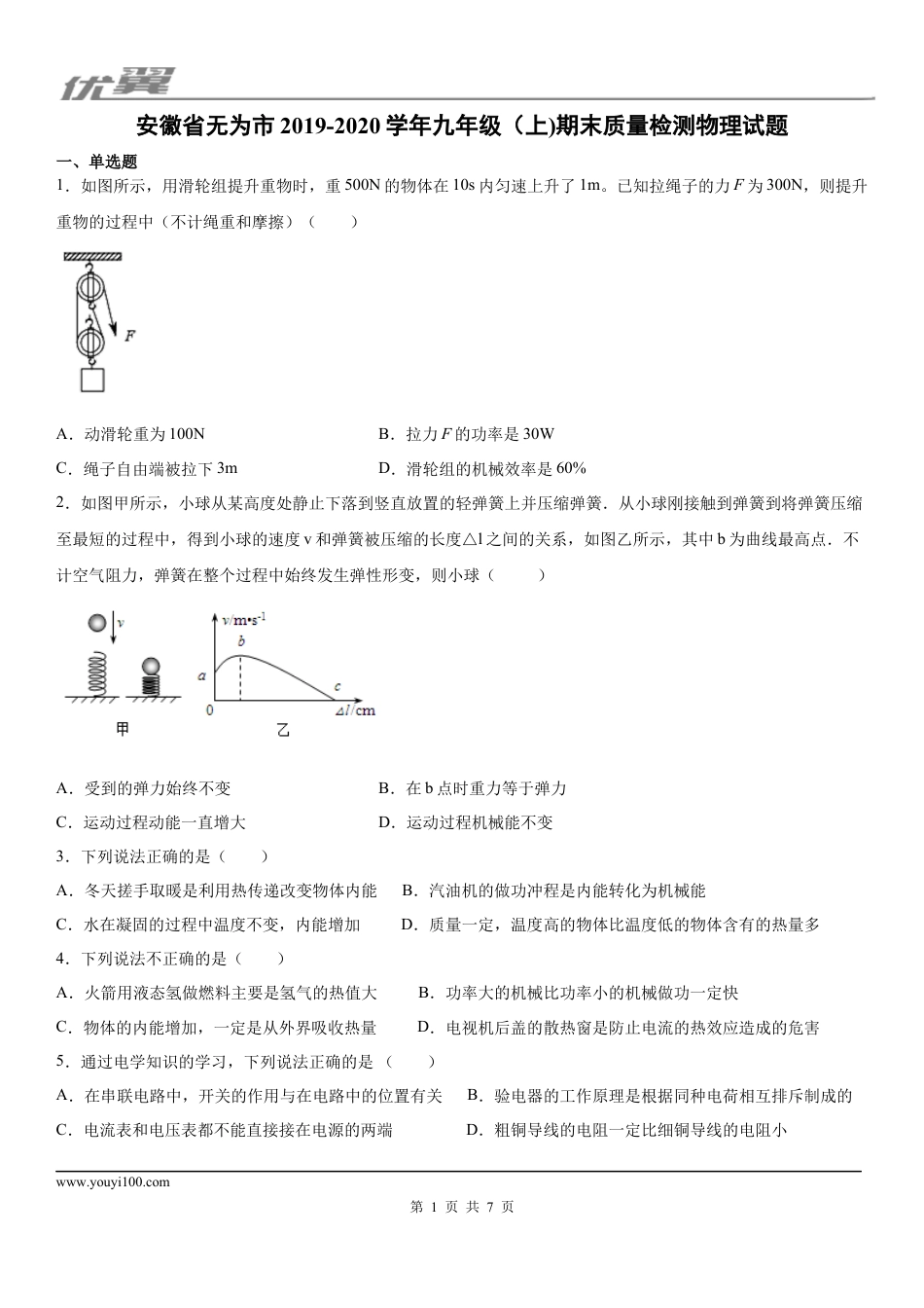 2019-2020学年九年级（上)安徽省无为市期末质量检测物理试题 - 学用.docx