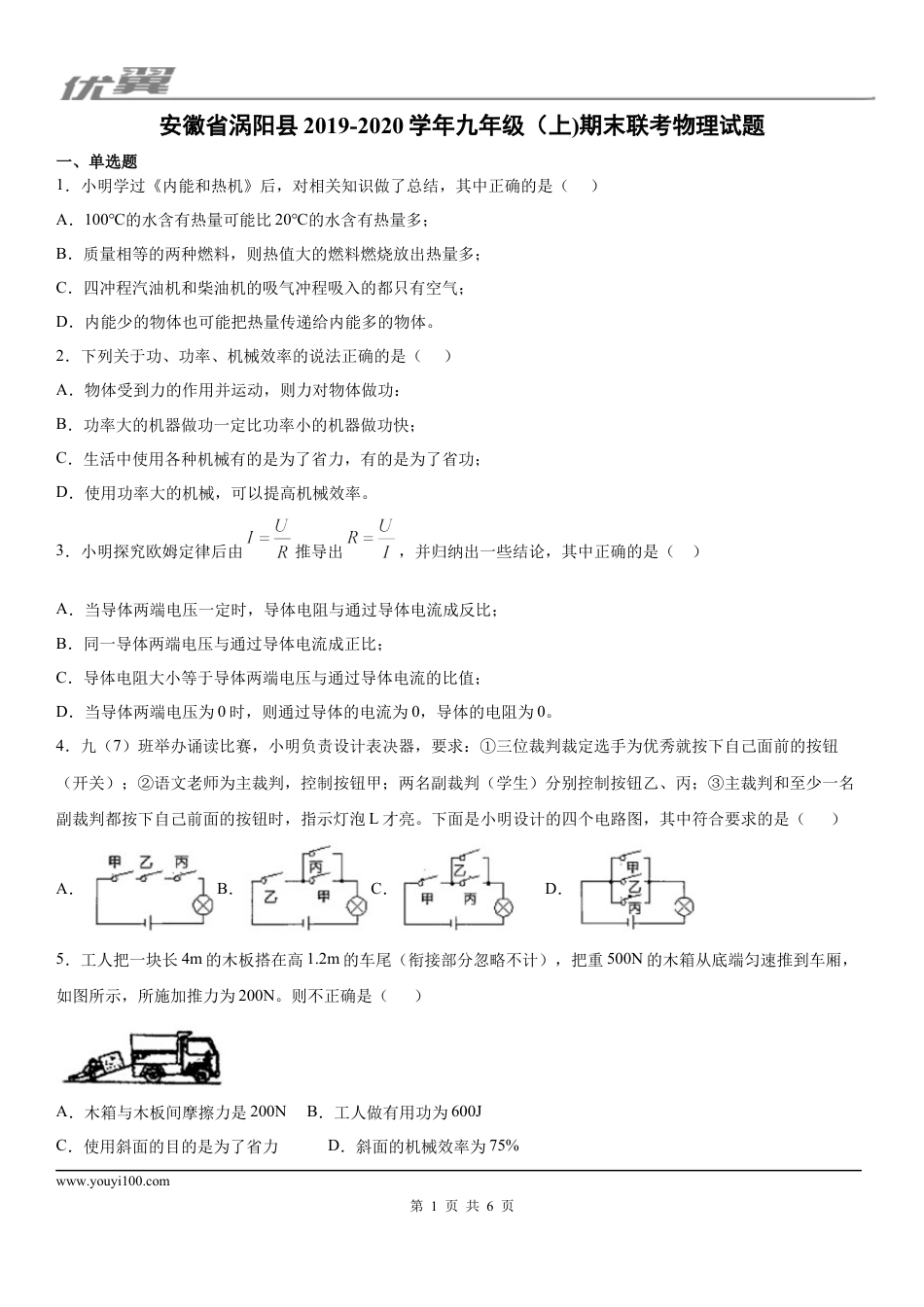 2019-2020学年九年级（上)安徽省涡阳县期末联考物理试题 - 学用.docx