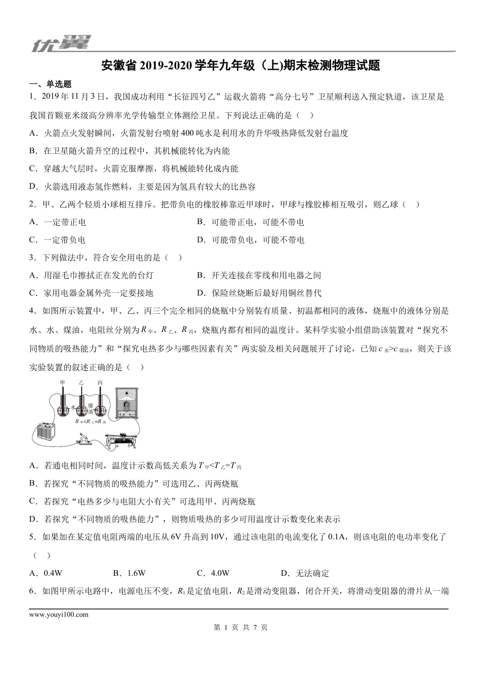 2019-2020学年九年级（上)安徽省期末物理试题 - 学用.docx