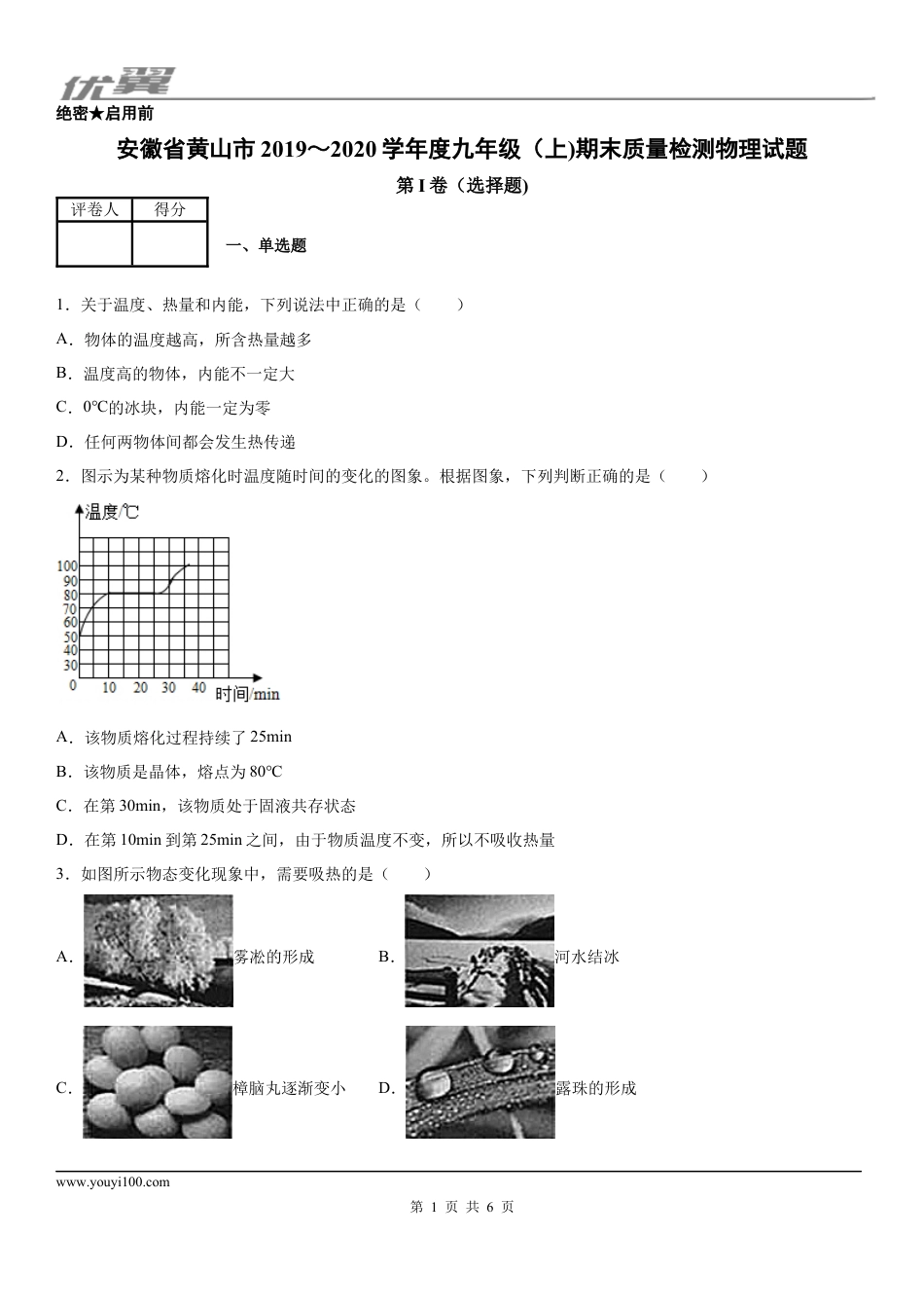 2019-2020学年九年级（上)安徽省黄山市期末质量检测物理试题 - 学用.docx