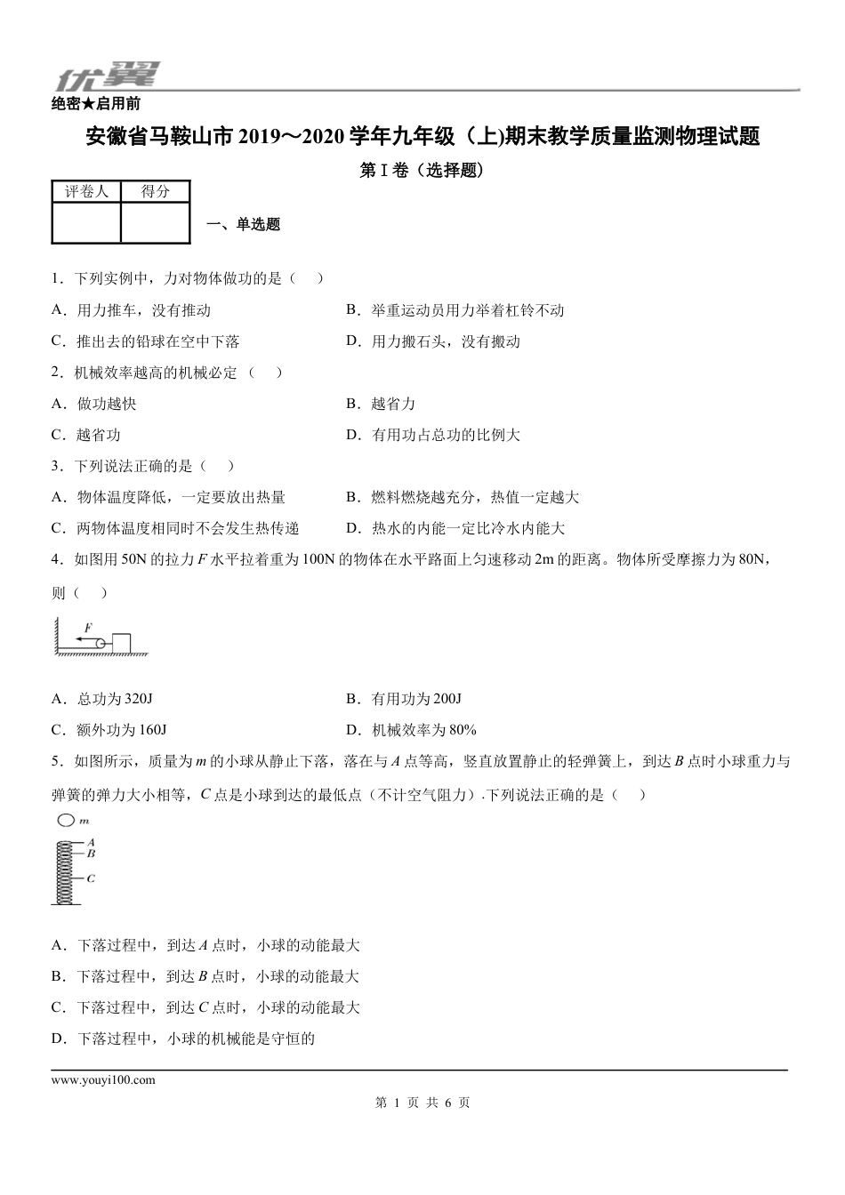 2019-2020学年九年级（上)安徽省马鞍山市期末教学质量监测物理试题 - 学用.docx