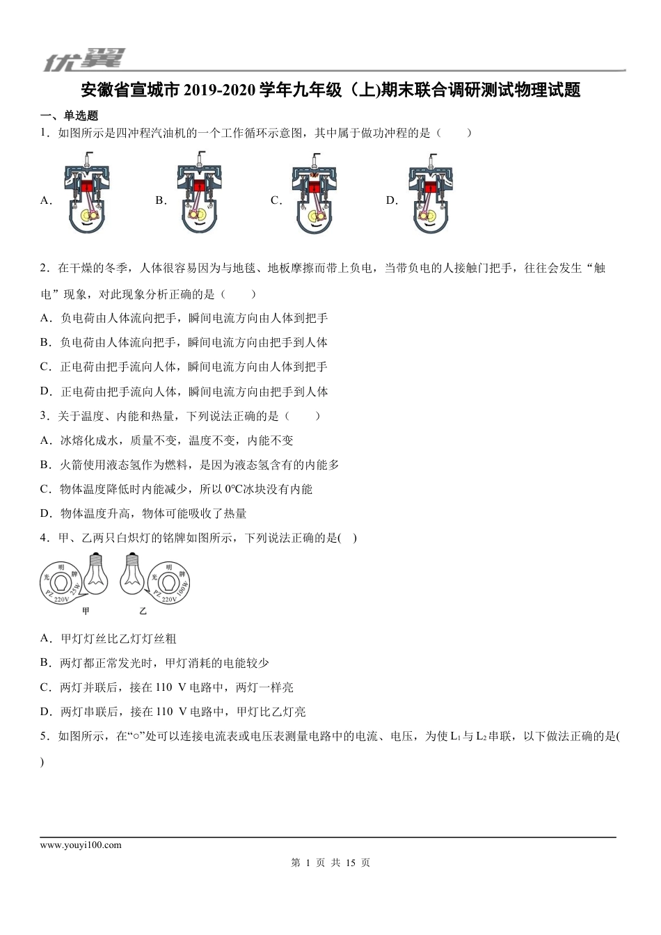 2019-2020学年九年级（上)安徽省宣城市期末物理试题.docx