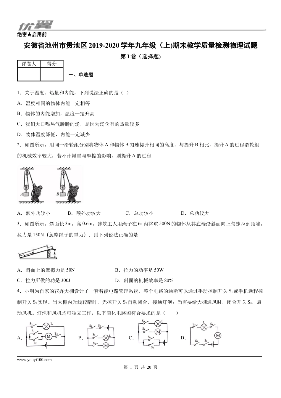 2019-2020学年九年级（上)安徽省池州市贵池区期末教学质量检测物理试题.docx
