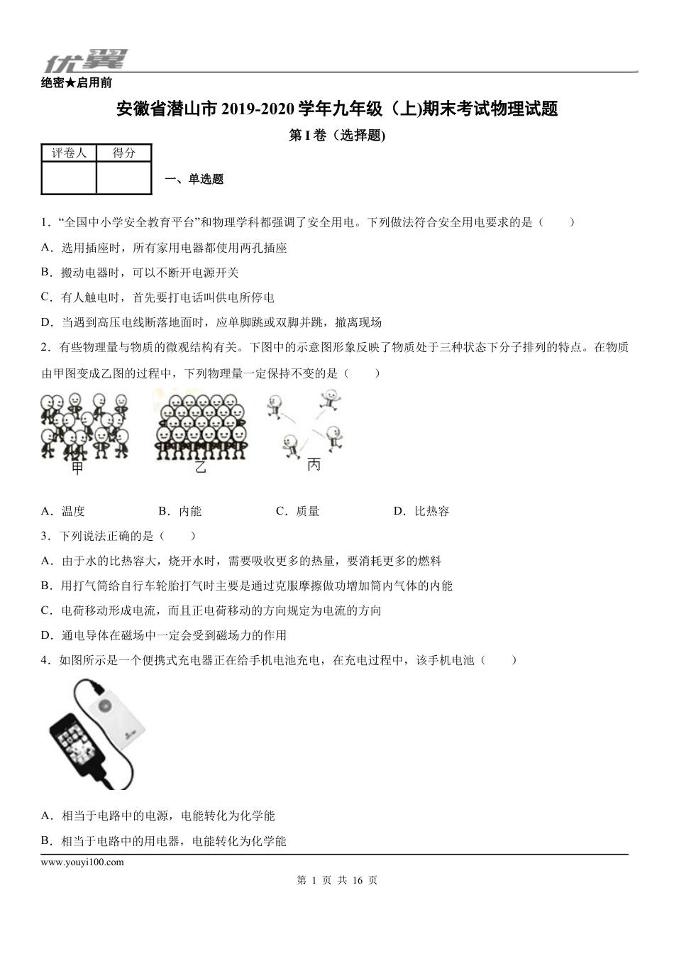 2019-2020学年九年级（上)安徽省潜山市期末考试物理试题.docx