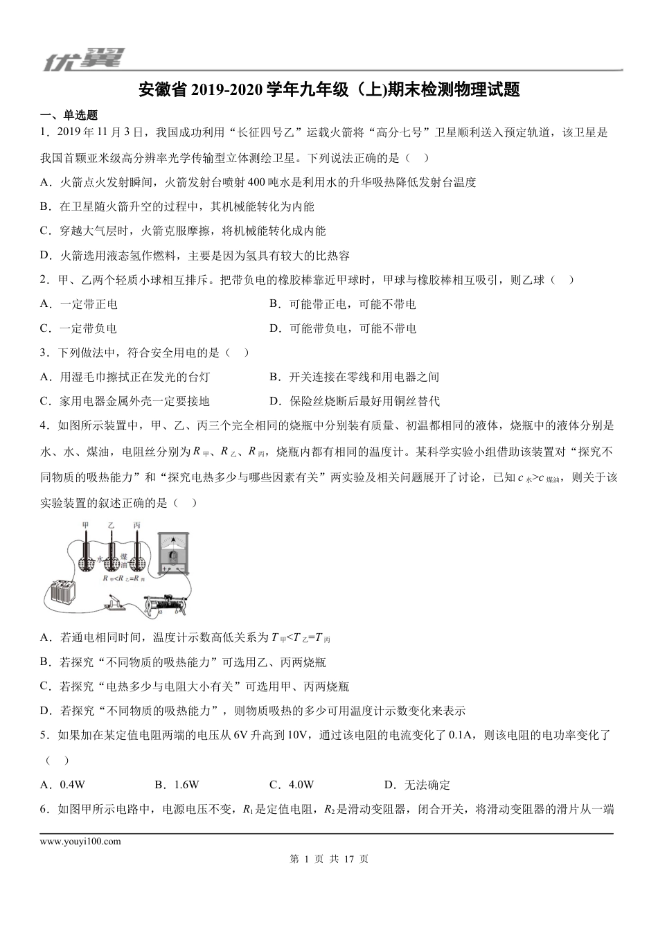 2019-2020学年九年级（上)安徽省期末物理试题.docx