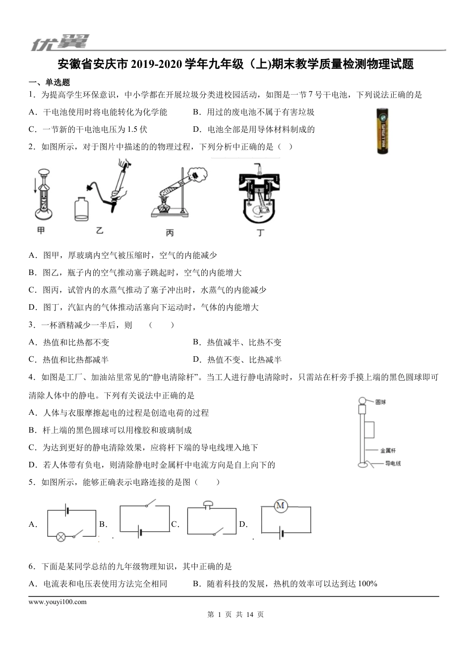 2019-2020学年九年级（上)安徽省安庆市期末物理试题.docx