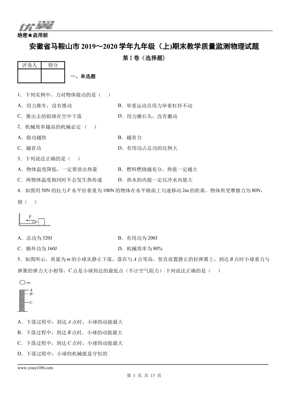 2019-2020学年九年级（上)安徽省马鞍山市期末教学质量监测物理试题.docx