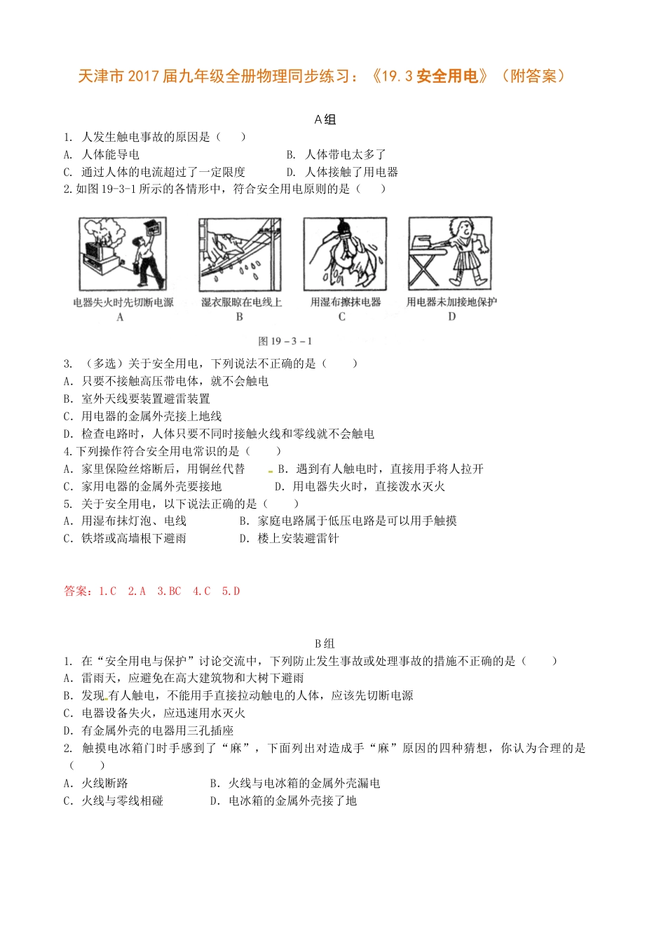 天津市2017届九年级全册物理同步练习：《19.3安全用电》（附答案）.doc