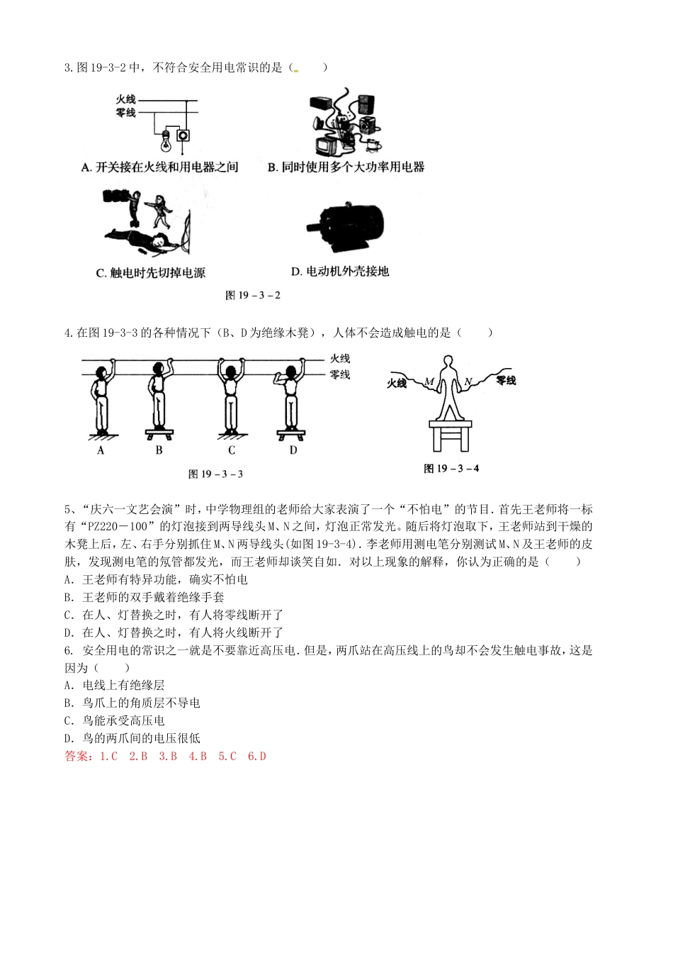 天津市2017届九年级全册物理同步练习：《19.3安全用电》（附答案）.doc