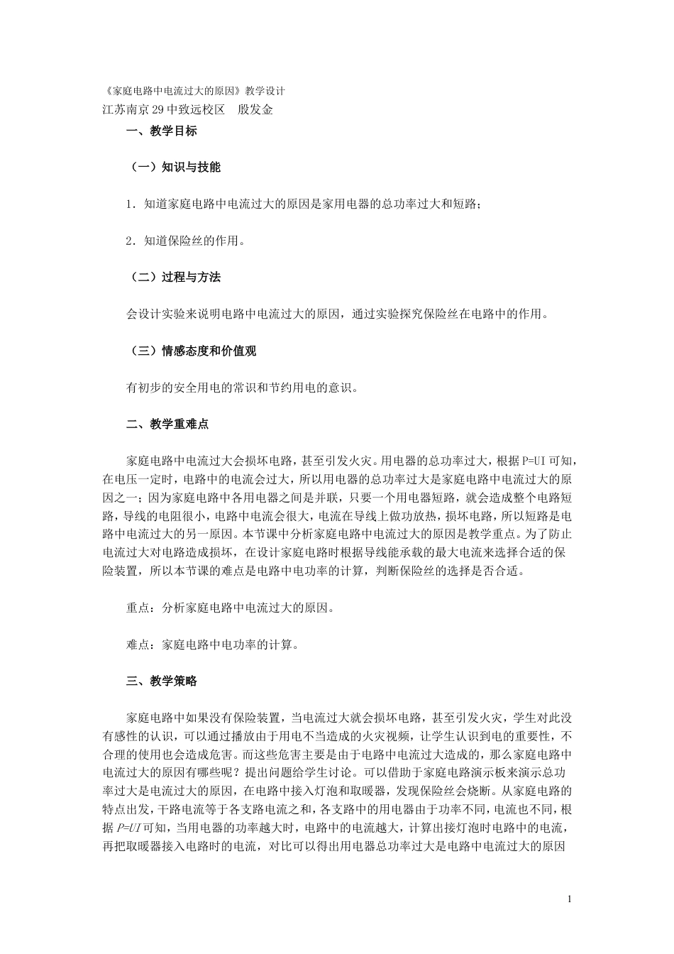 【名师备课】人教版九下物理19.2《家庭电路中电流过大的原因》教学设计+同步测试.doc