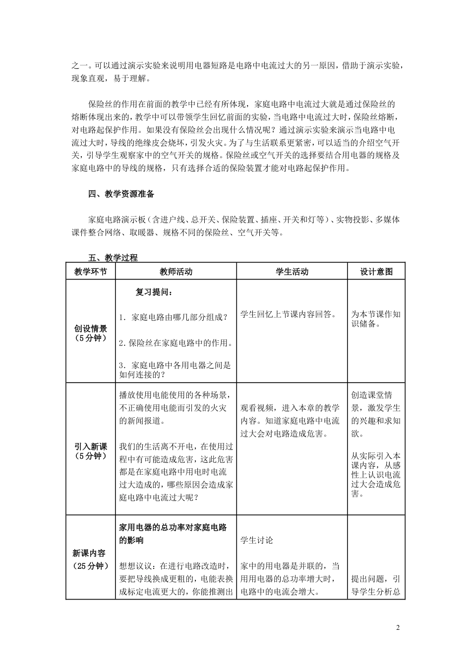 【名师备课】人教版九下物理19.2《家庭电路中电流过大的原因》教学设计+同步测试.doc