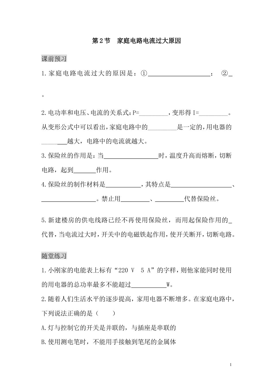 【一线名师整理】九年级物理“1课3练”：第十九章 第二节 家庭电路电流过大原因（课前预习+随堂练习+达标练习，含答案）.doc