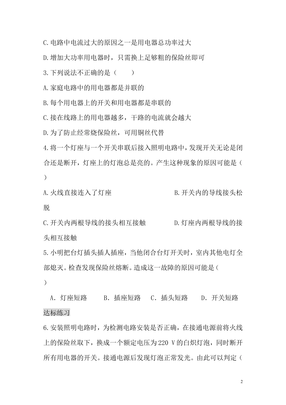 【一线名师整理】九年级物理“1课3练”：第十九章 第二节 家庭电路电流过大原因（课前预习+随堂练习+达标练习，含答案）.doc