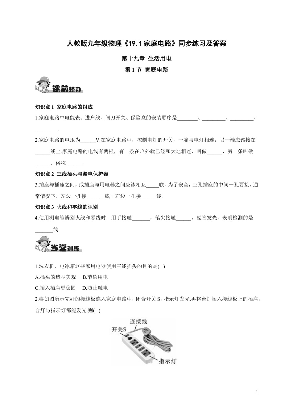 人教版九年级物理《19.1家庭电路》同步练习及答案.doc