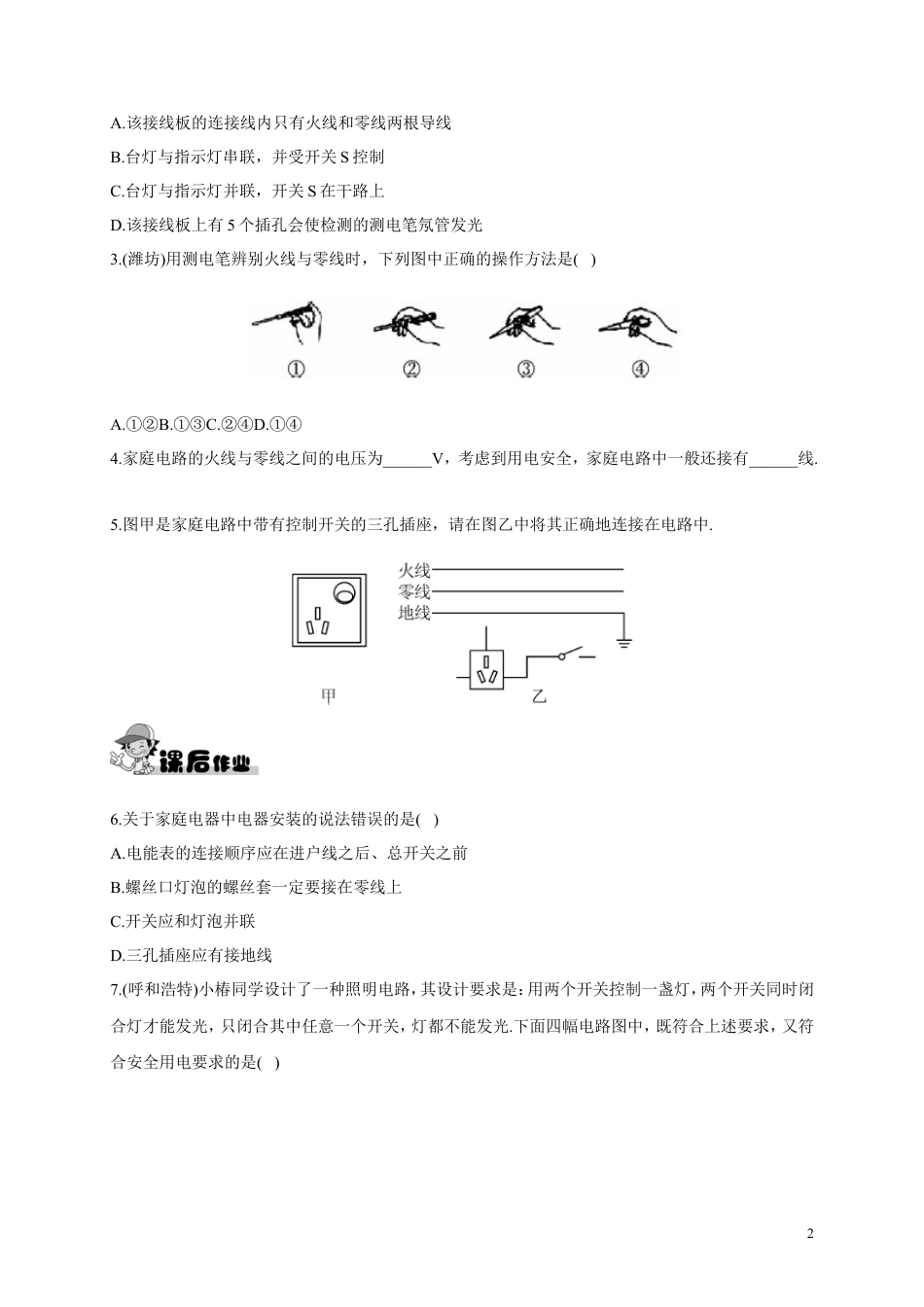人教版九年级物理《19.1家庭电路》同步练习及答案.doc