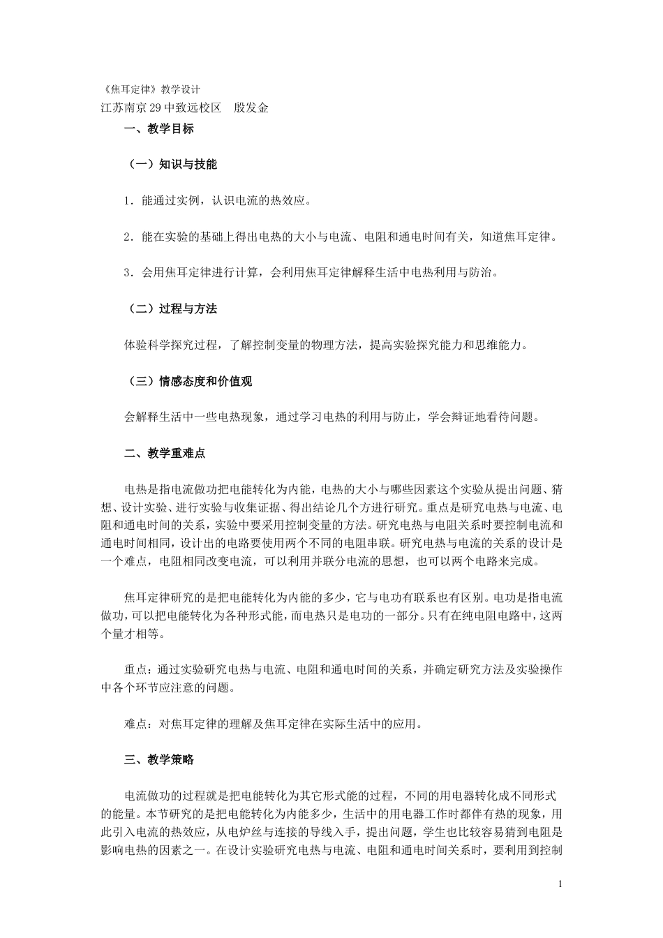 【名师备课】人教版九下物理18.4《焦耳定律》教学设计+同步测试.doc