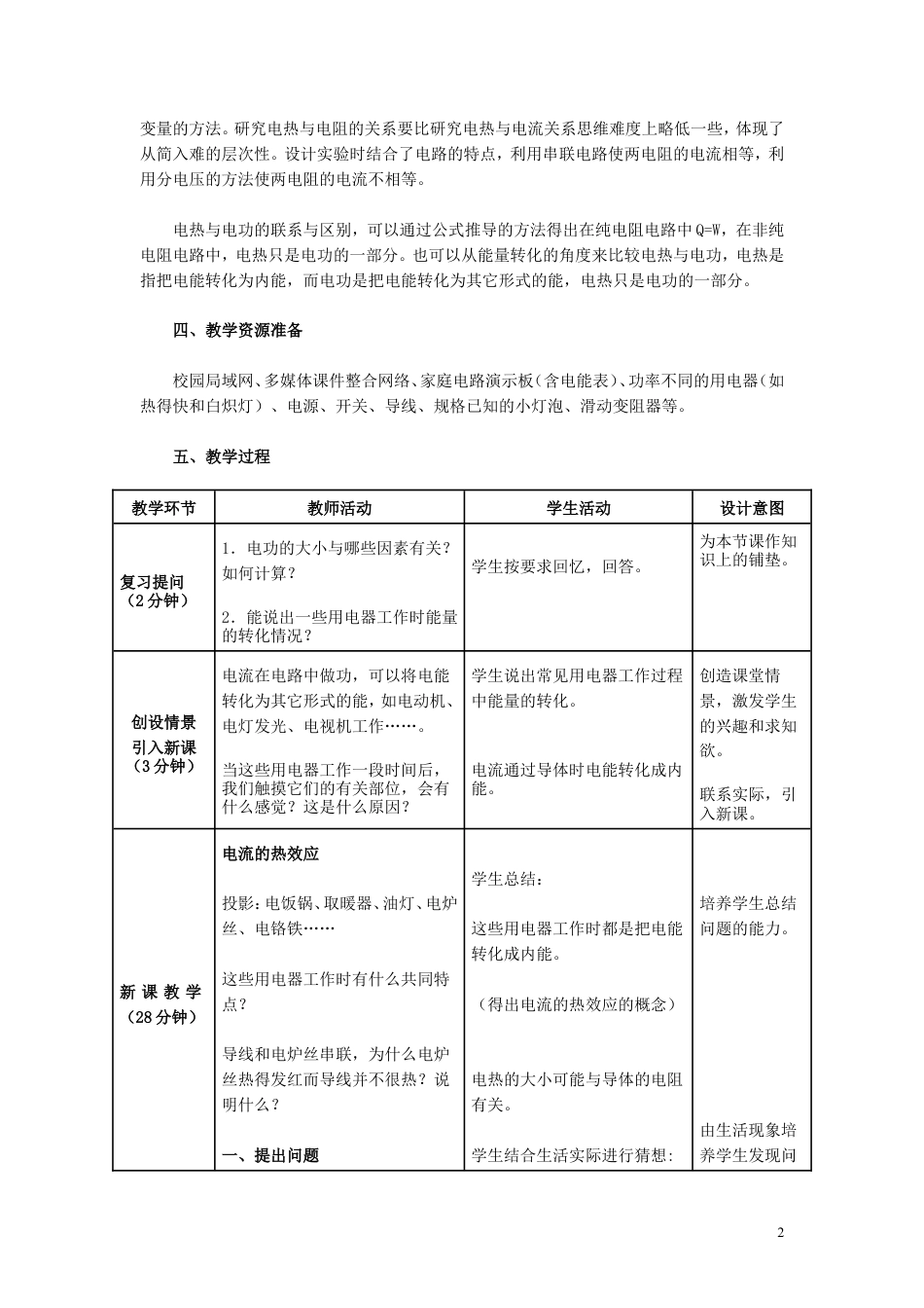 【名师备课】人教版九下物理18.4《焦耳定律》教学设计+同步测试.doc
