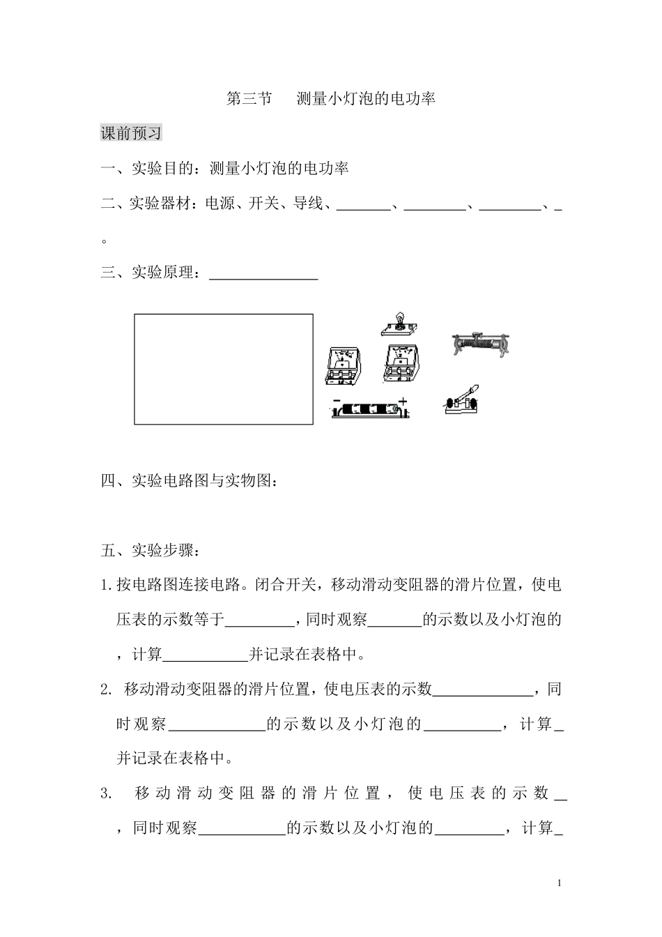 【一线名师整理】九年级物理“1课3练”：第十八章 第三节 测量小灯泡的电功率（课前预习+随堂练习+达标练习，含答案）.doc