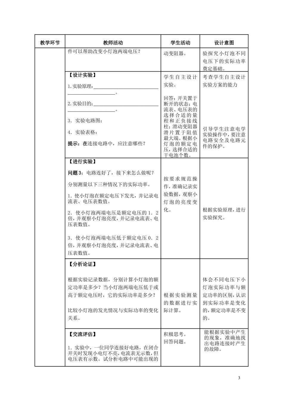 人教版九下物理18.3《测量小灯泡的电功率》教学设计+同步测试.doc
