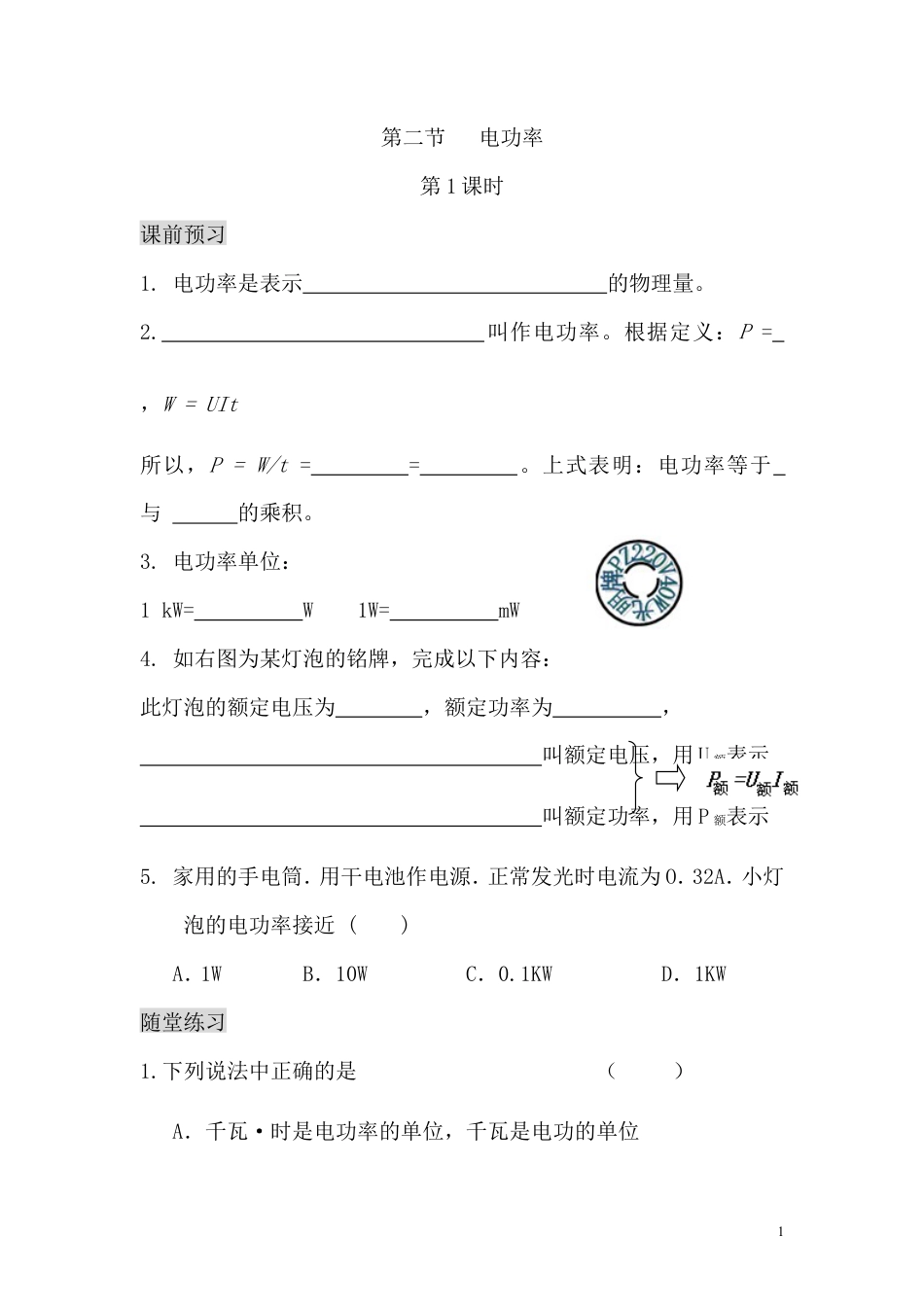 【一线名师整理】九年级物理“1课3练”：18.2.1 电功率（课前预习+随堂练习+达标练习，含答案）.doc