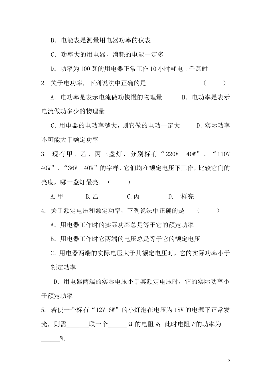 【一线名师整理】九年级物理“1课3练”：18.2.1 电功率（课前预习+随堂练习+达标练习，含答案）.doc