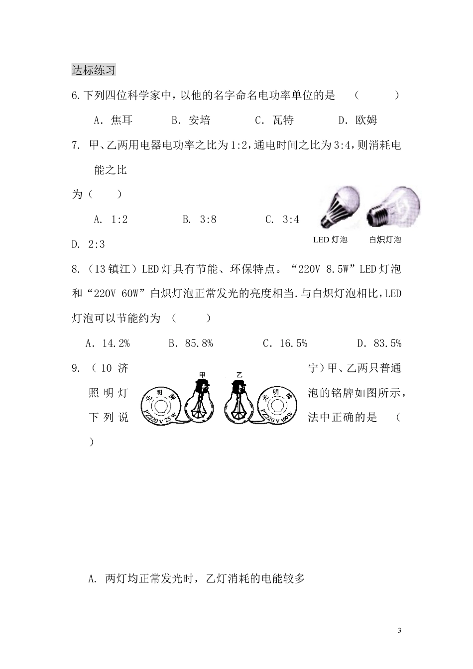 【一线名师整理】九年级物理“1课3练”：18.2.1 电功率（课前预习+随堂练习+达标练习，含答案）.doc