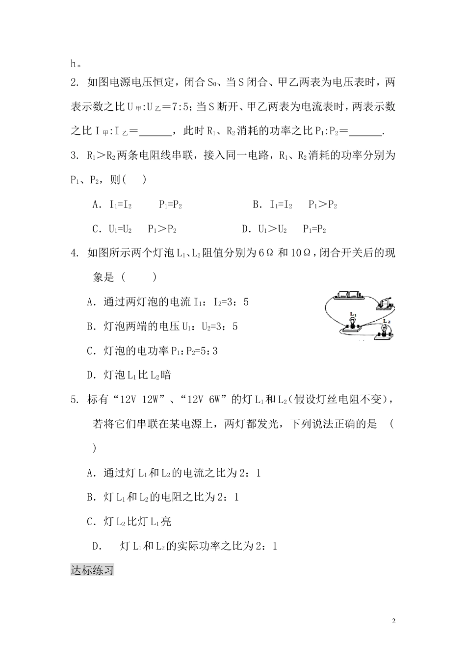 【一线名师整理】九年级物理“1课3练”：18.2.2 电功率（课前预习+随堂练习+达标练习，含答案）.doc