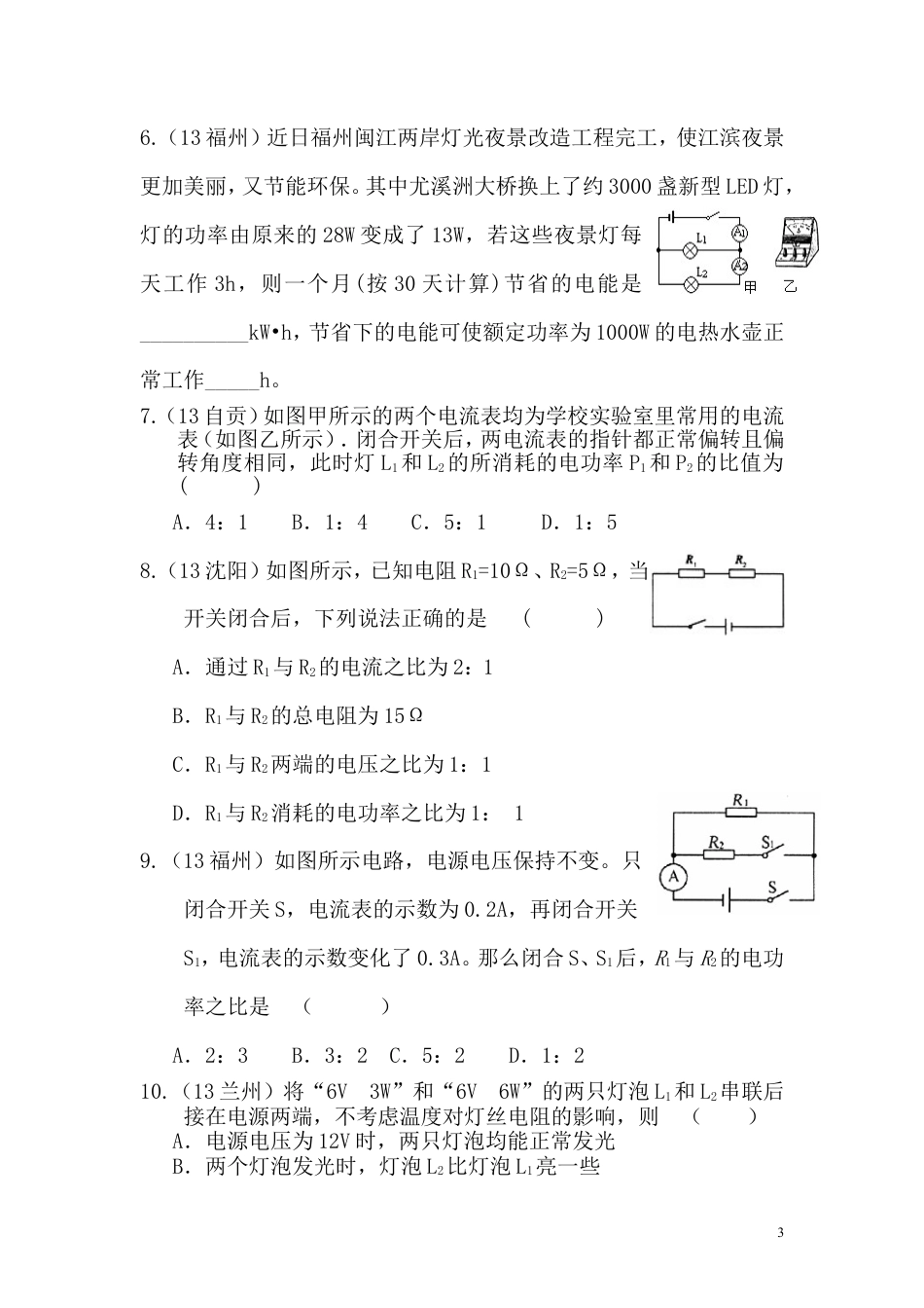 【一线名师整理】九年级物理“1课3练”：18.2.2 电功率（课前预习+随堂练习+达标练习，含答案）.doc