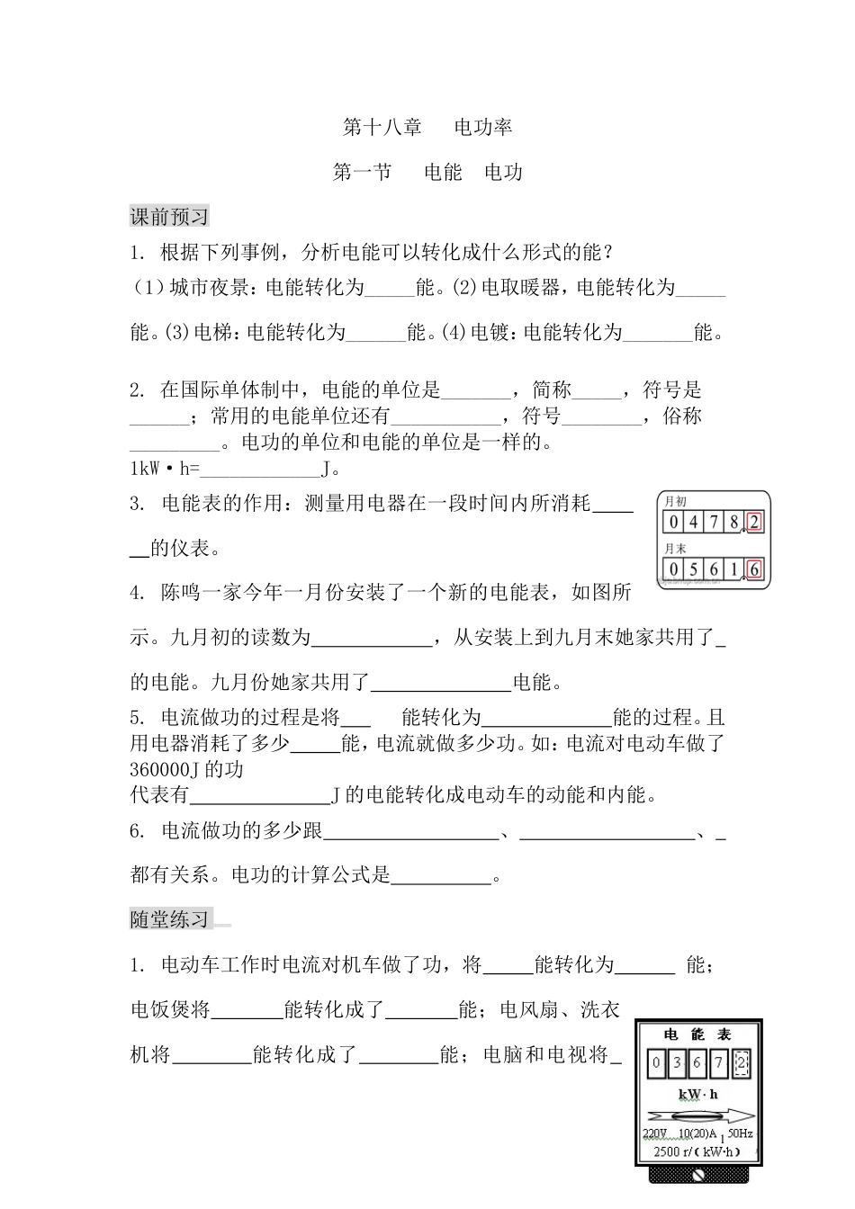 【一线名师整理】九年级物理“1课3练”：第十八章 第一节 电能 电功（课前预习+随堂练习+达标练习，含答案）.doc