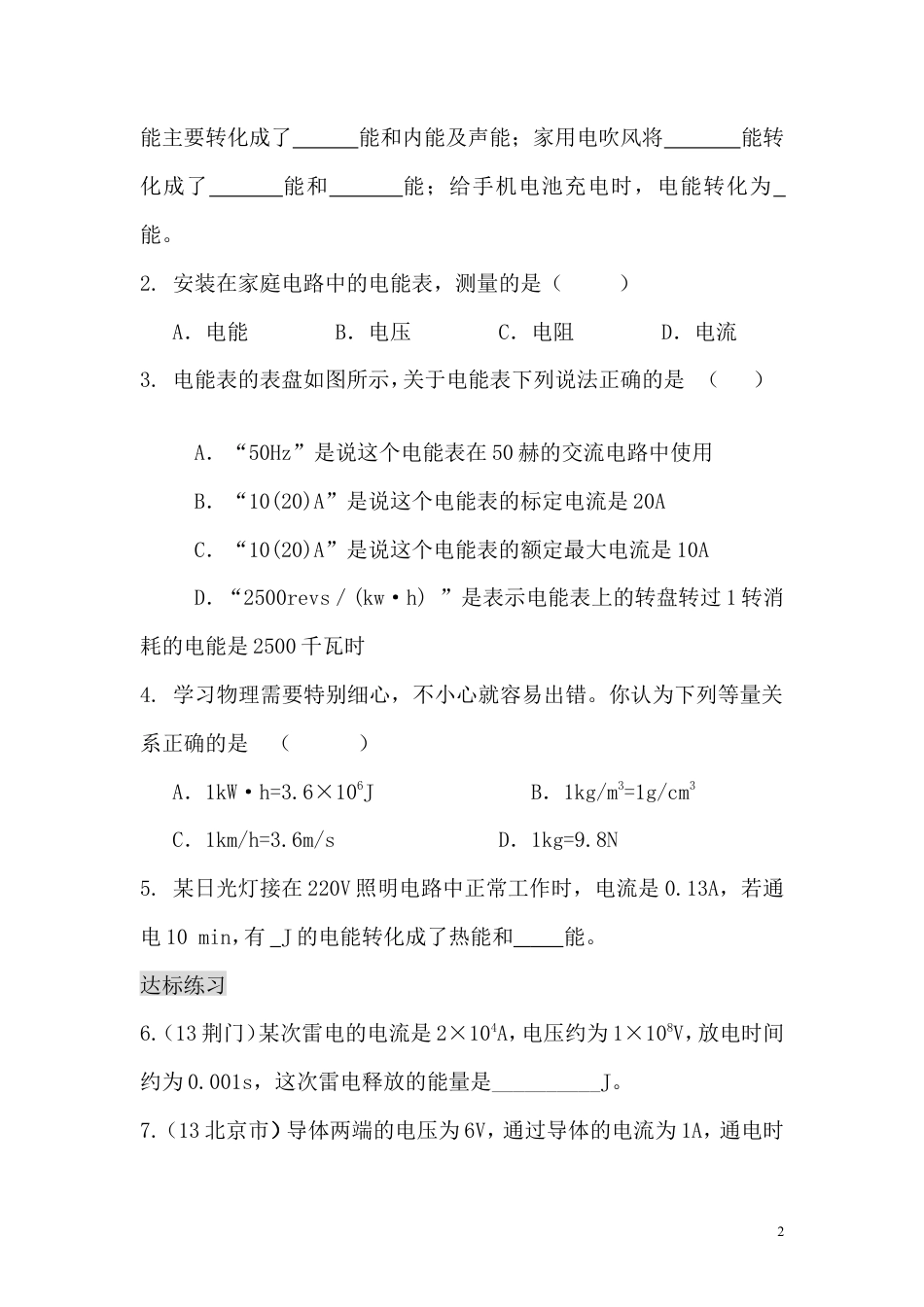 【一线名师整理】九年级物理“1课3练”：第十八章 第一节 电能 电功（课前预习+随堂练习+达标练习，含答案）.doc