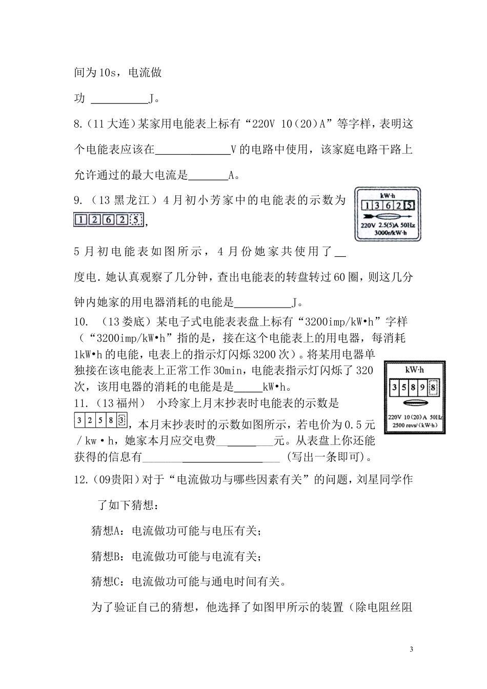 【一线名师整理】九年级物理“1课3练”：第十八章 第一节 电能 电功（课前预习+随堂练习+达标练习，含答案）.doc