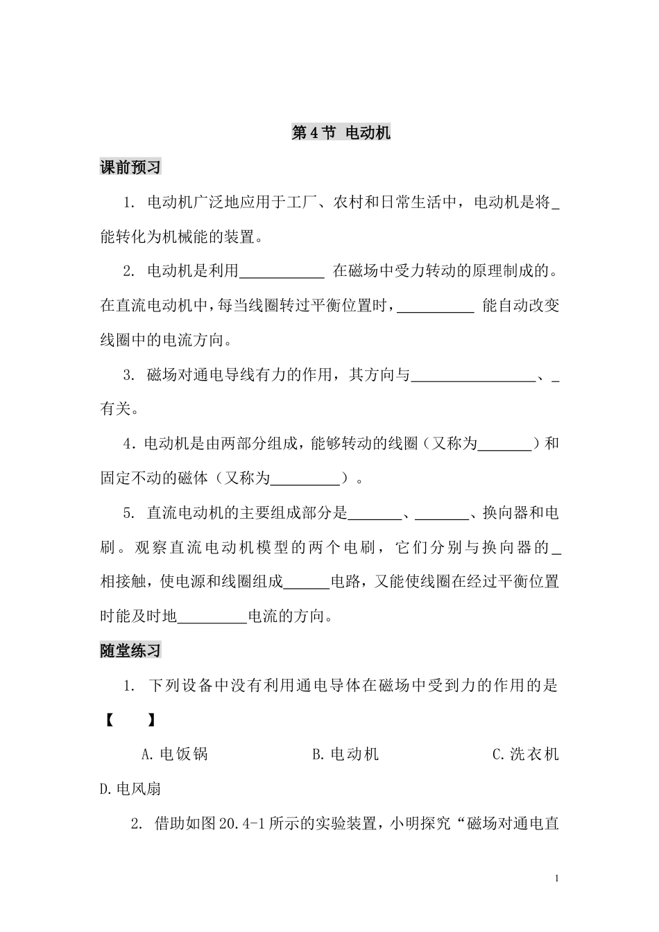 【一线名师整理】九年级物理“1课3练”：第二十章 第四节 电动机（课前预习+随堂练习+达标练习，含答案）.doc