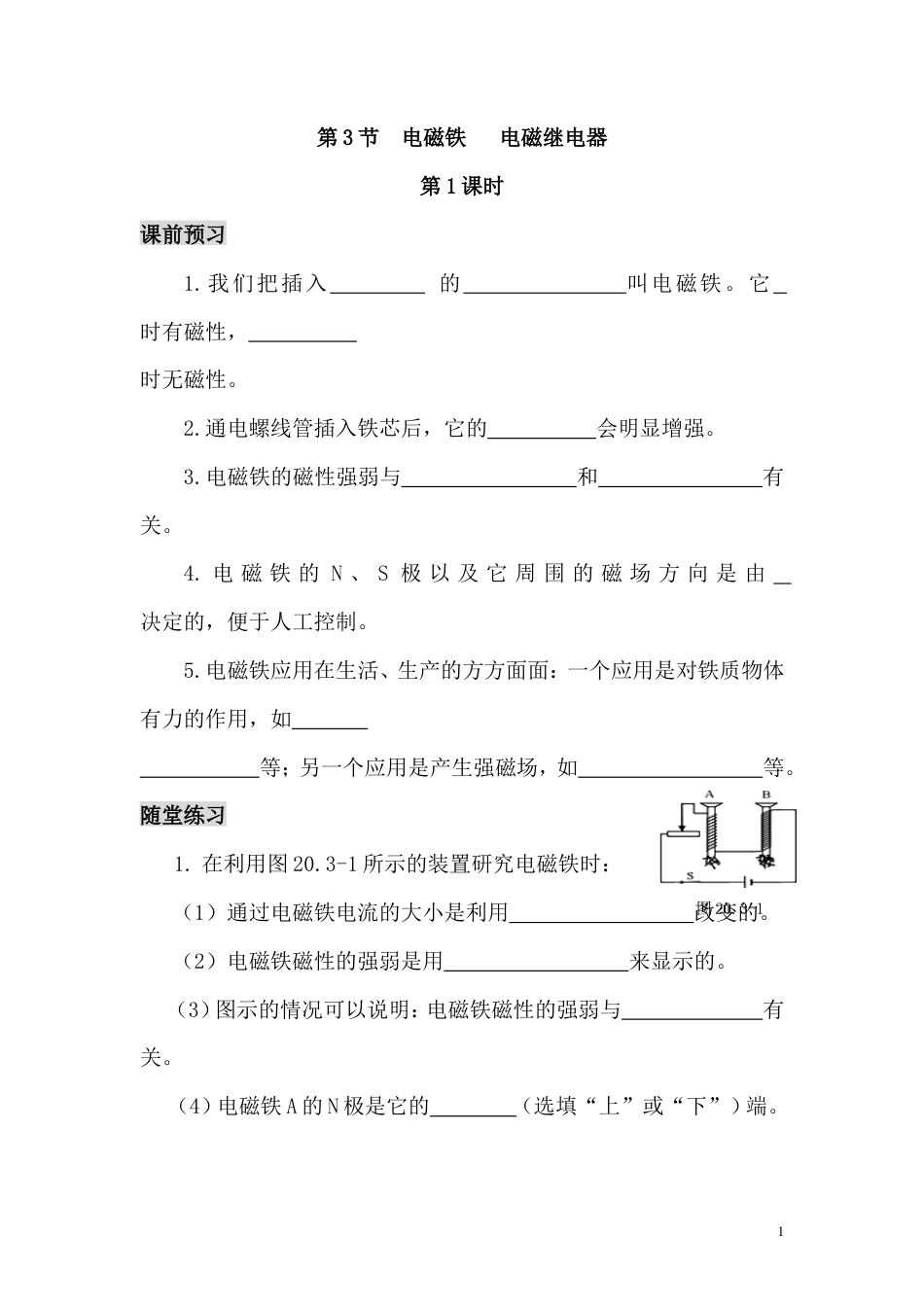 【一线名师整理】九年级物理“1课3练”：20.3.1 电磁铁 电磁继电器（课前预习+随堂练习+达标练习，含答案）.doc