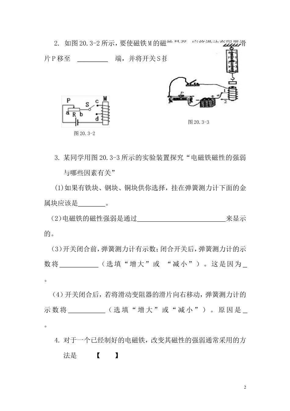 【一线名师整理】九年级物理“1课3练”：20.3.1 电磁铁 电磁继电器（课前预习+随堂练习+达标练习，含答案）.doc