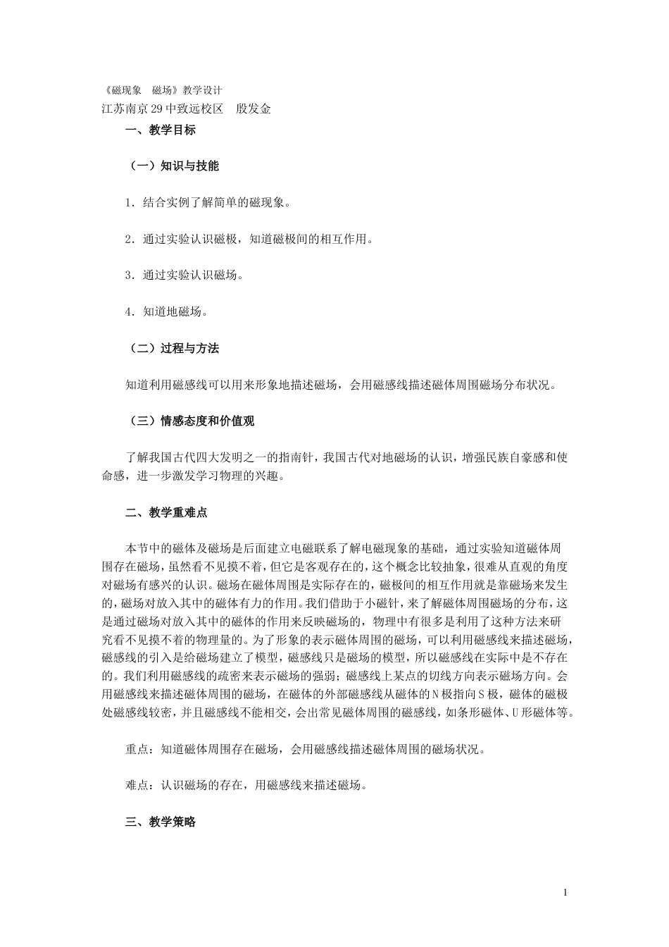 【名师备课】人教版九下物理20.1《磁现象　磁场》教学设计+同步测试.doc