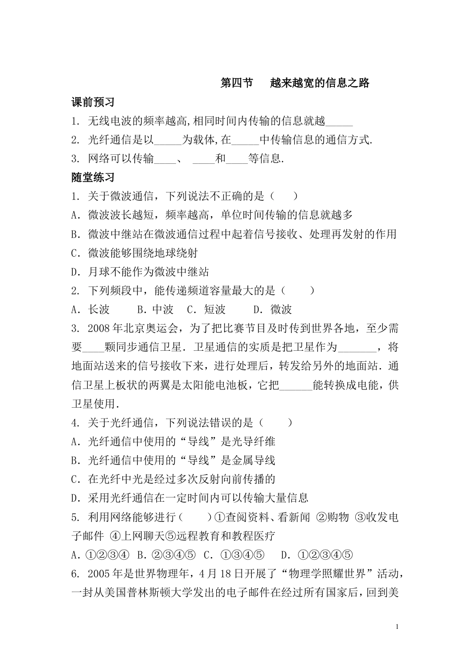 【一线名师整理】九年级物理“1课3练”：第二十一章 第四节 越来越宽的信息之路（课前预习+随堂练习+达标练习，含答案）(1).doc