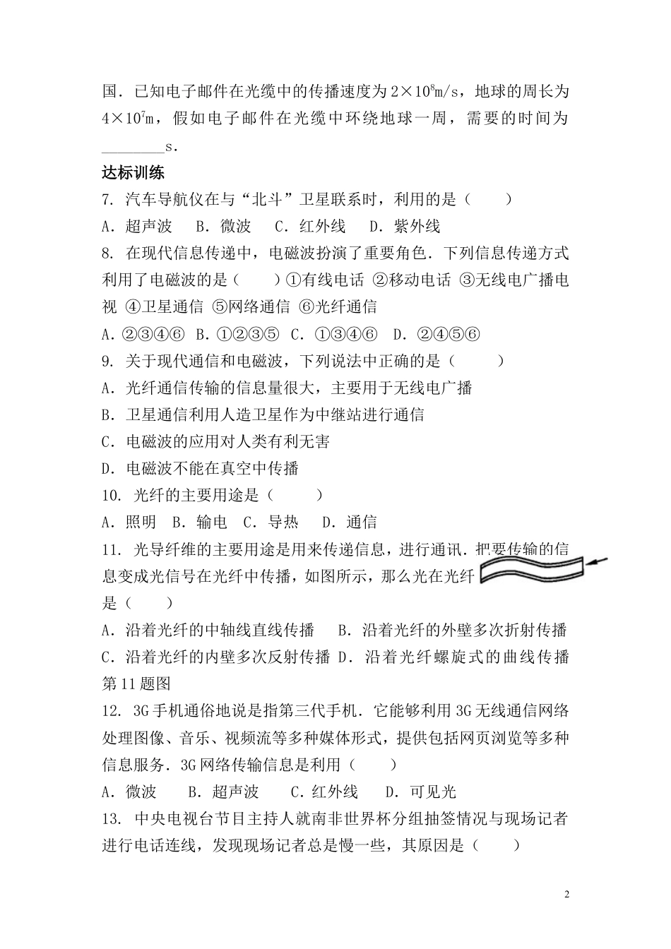 【一线名师整理】九年级物理“1课3练”：第二十一章 第四节 越来越宽的信息之路（课前预习+随堂练习+达标练习，含答案）(1).doc