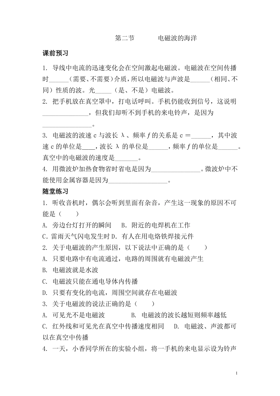 【一线名师整理】九年级物理“1课3练”：第二十一章 第二节 电磁波的海洋（课前预习+随堂练习+达标练习，含答案）.doc