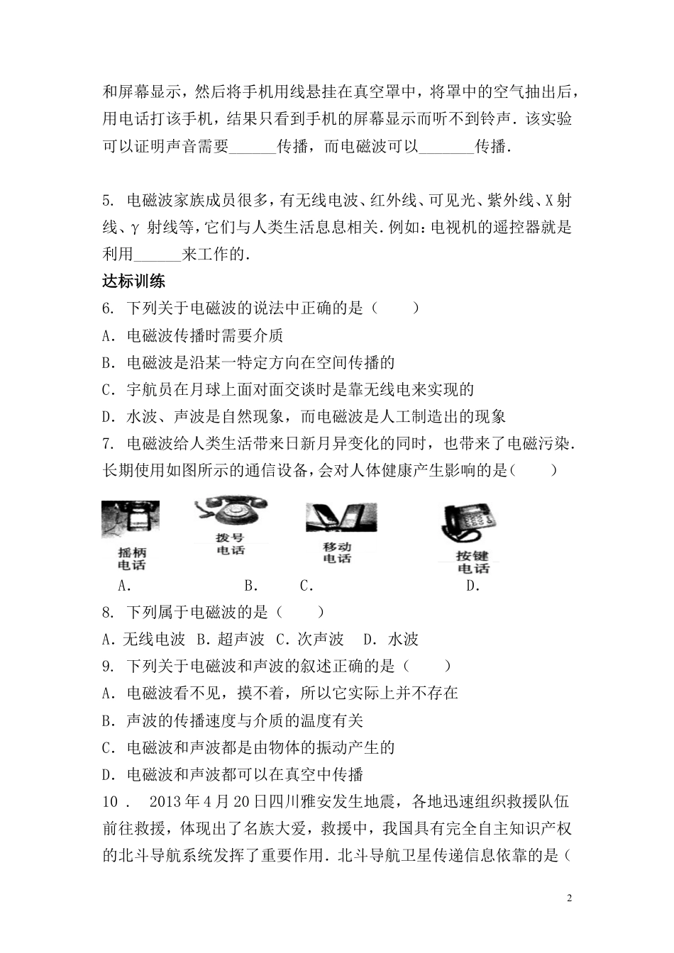 【一线名师整理】九年级物理“1课3练”：第二十一章 第二节 电磁波的海洋（课前预习+随堂练习+达标练习，含答案）.doc